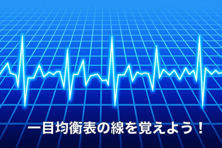 一目均衡表の線